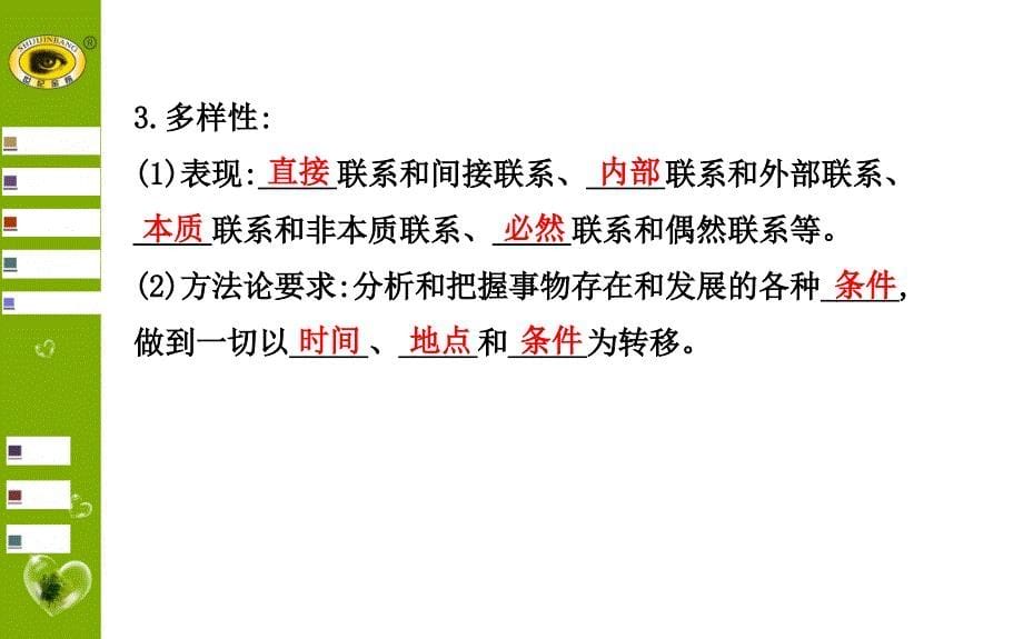 高三政治复习课件第七课唯物辩证法的联系观[精选文档]_第5页