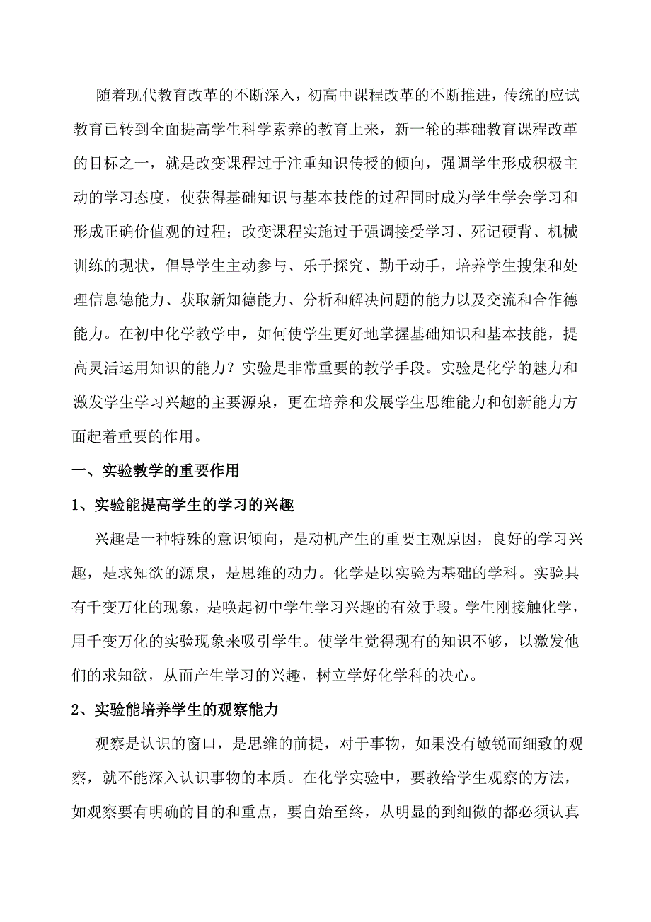 浅谈初中化学实验教学的作用及现状分析_第1页