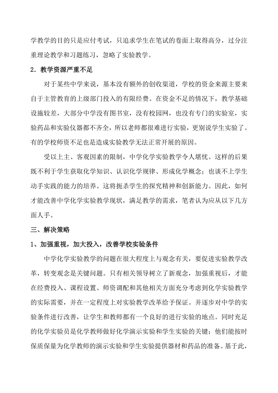 浅谈初中化学实验教学的作用及现状分析_第3页