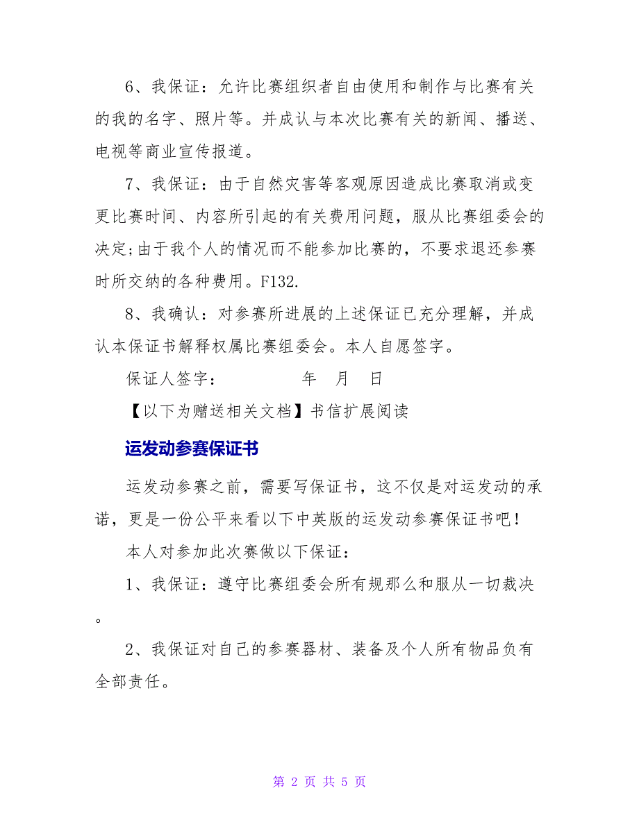 运动员参赛保证书模板.doc_第2页