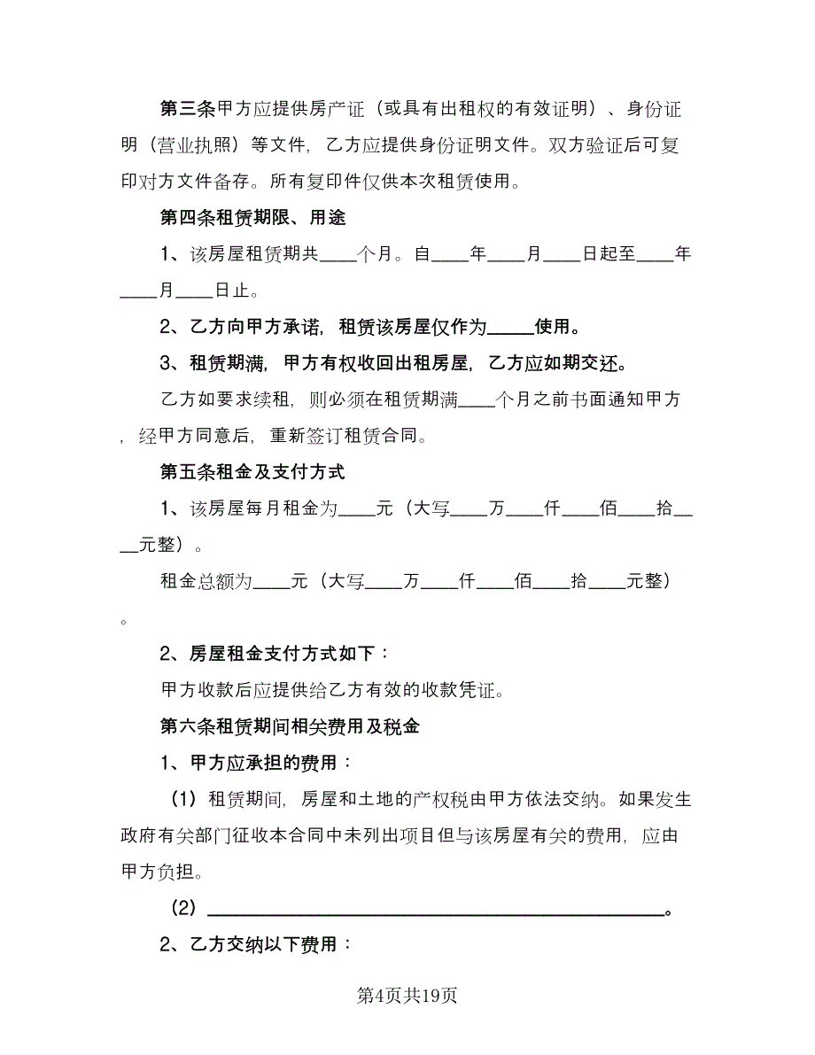 南京房屋租赁合同经典版（六篇）.doc_第4页