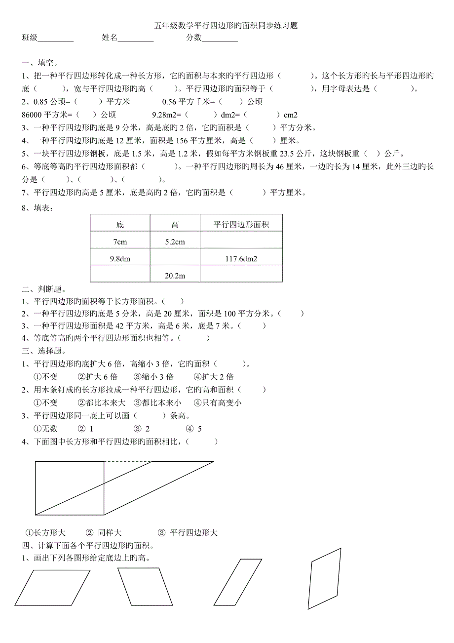 五年级平行四边形的面积同步练习题_第1页