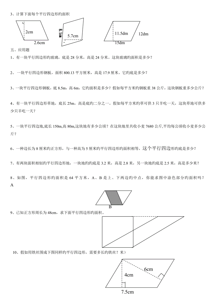 五年级平行四边形的面积同步练习题_第2页