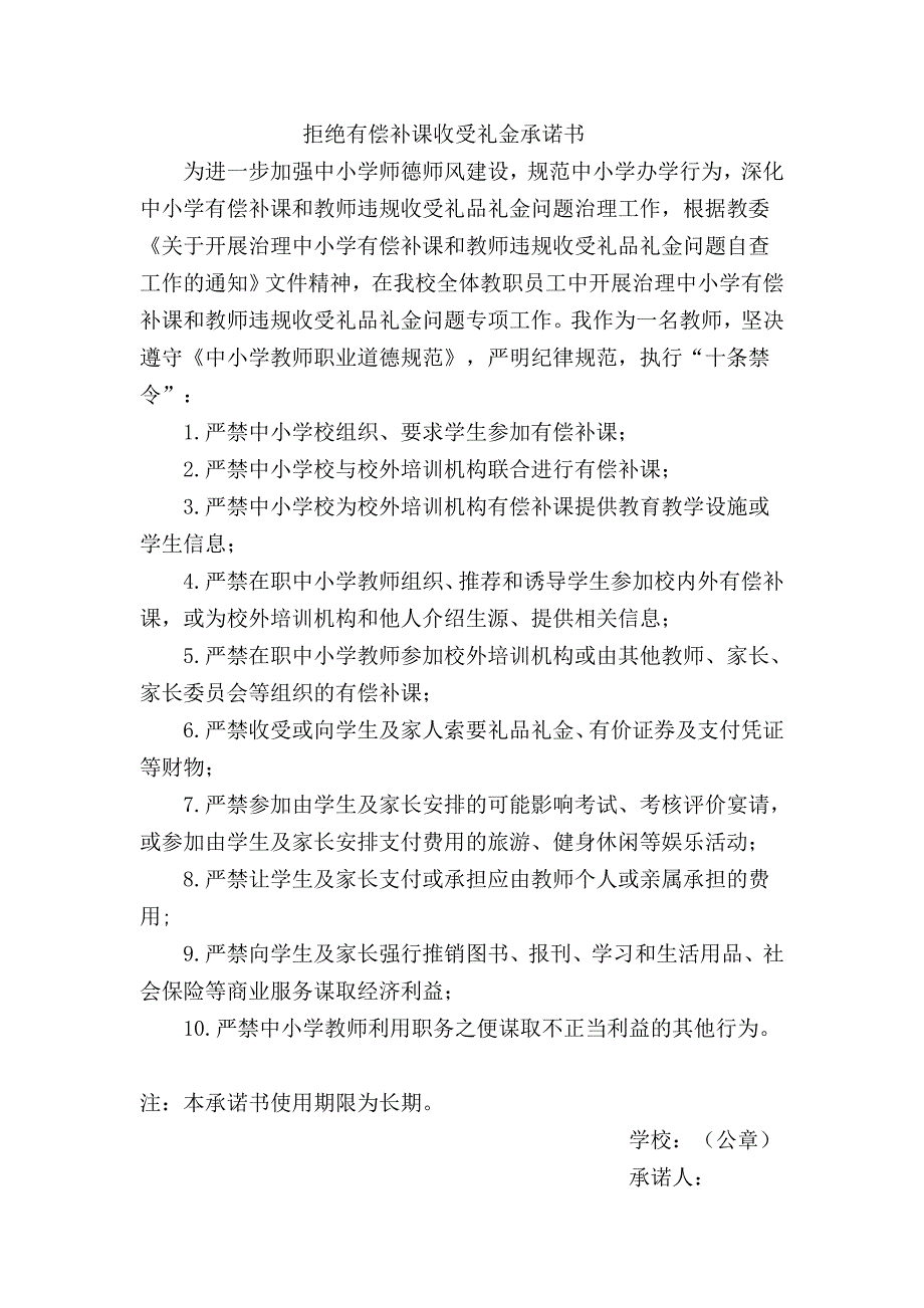 拒绝有偿补课收受礼金承诺书(1)_第1页