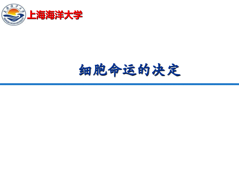 发育细胞命运的决定课件_第1页