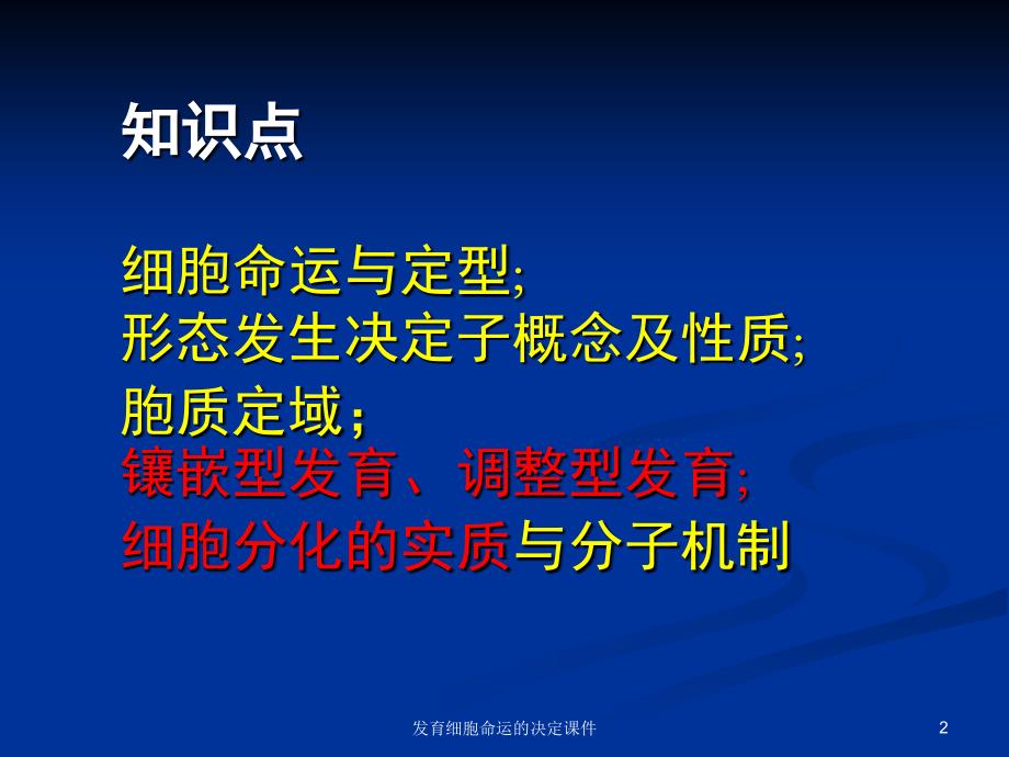 发育细胞命运的决定课件_第2页