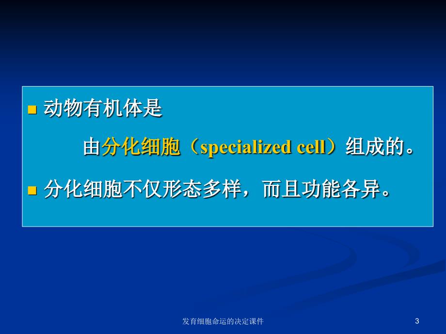 发育细胞命运的决定课件_第3页