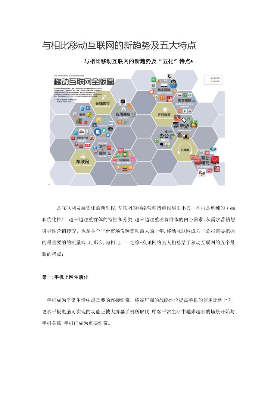 与相比移动互联网的新趋势及五大特点-_第1页