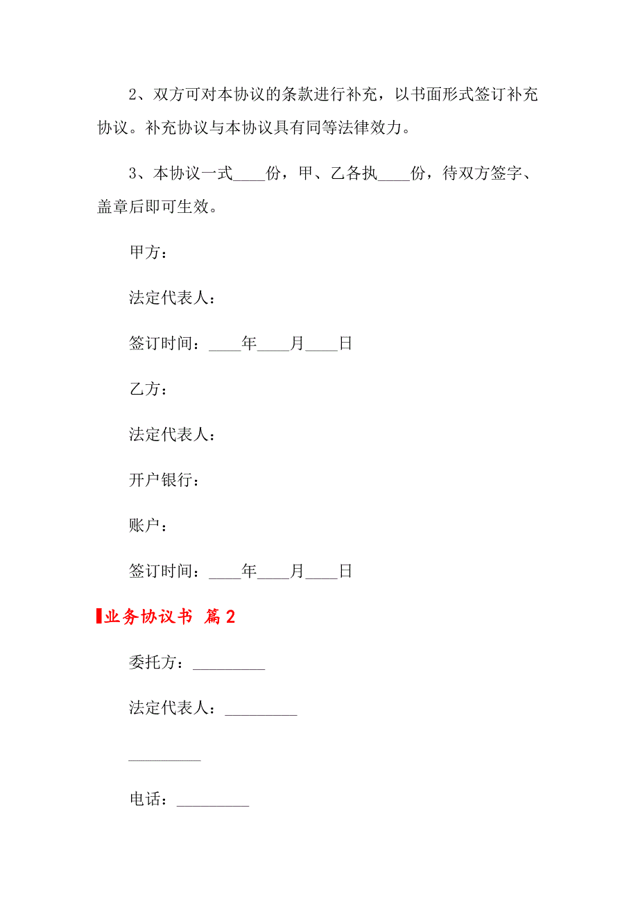 （精选汇编）2022年业务协议书4篇_第4页