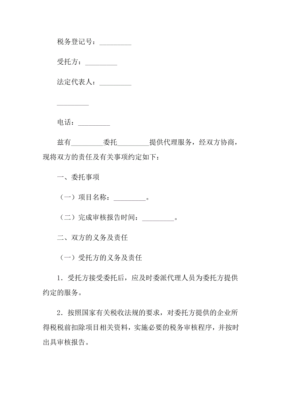 （精选汇编）2022年业务协议书4篇_第5页