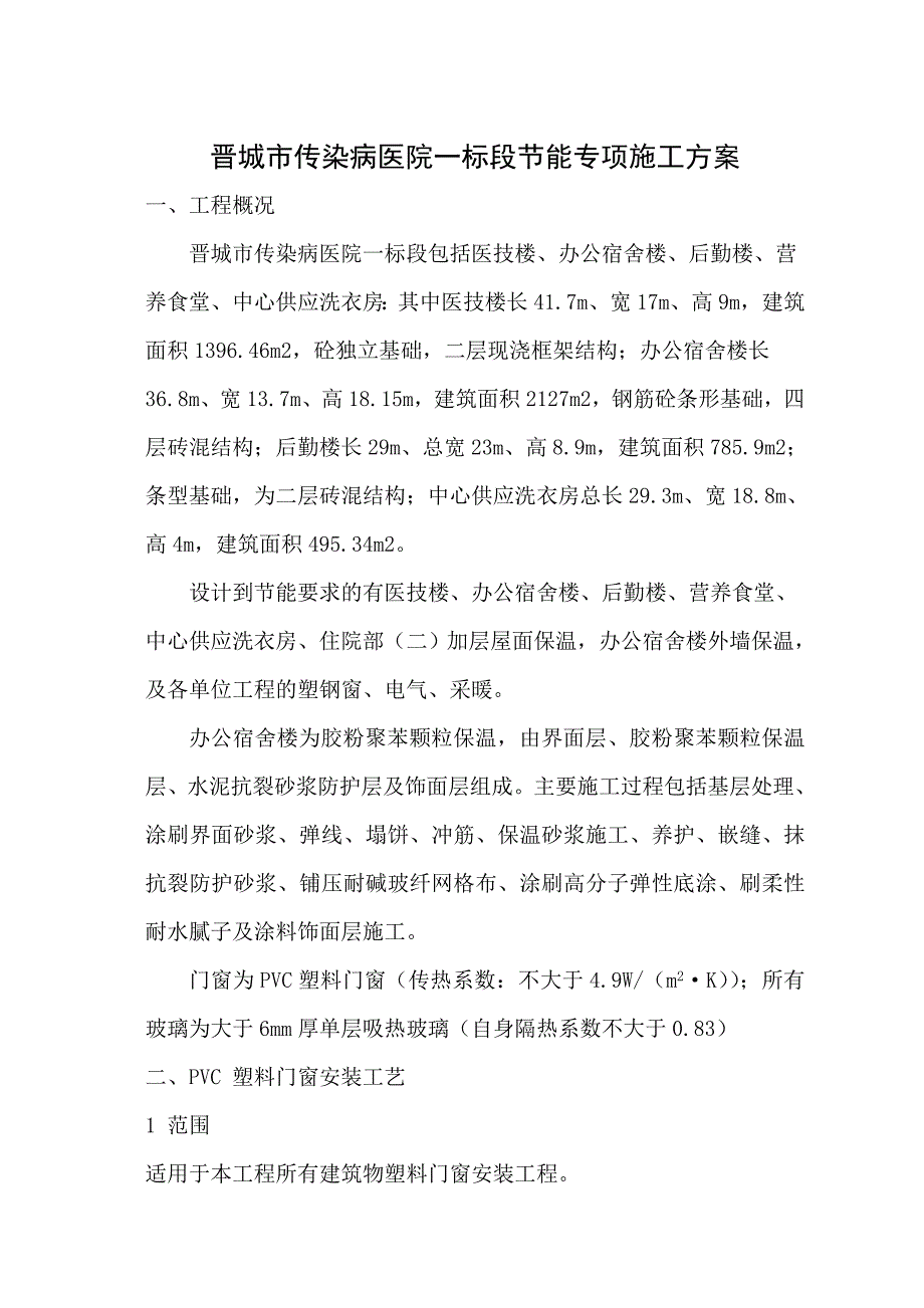 外墙保温节能专项施工方案_第1页