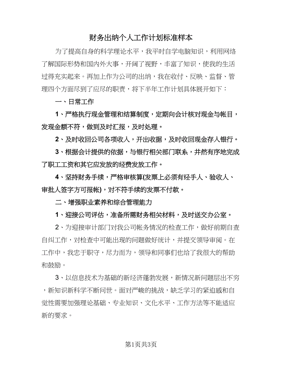 财务出纳个人工作计划标准样本（2篇）.doc_第1页