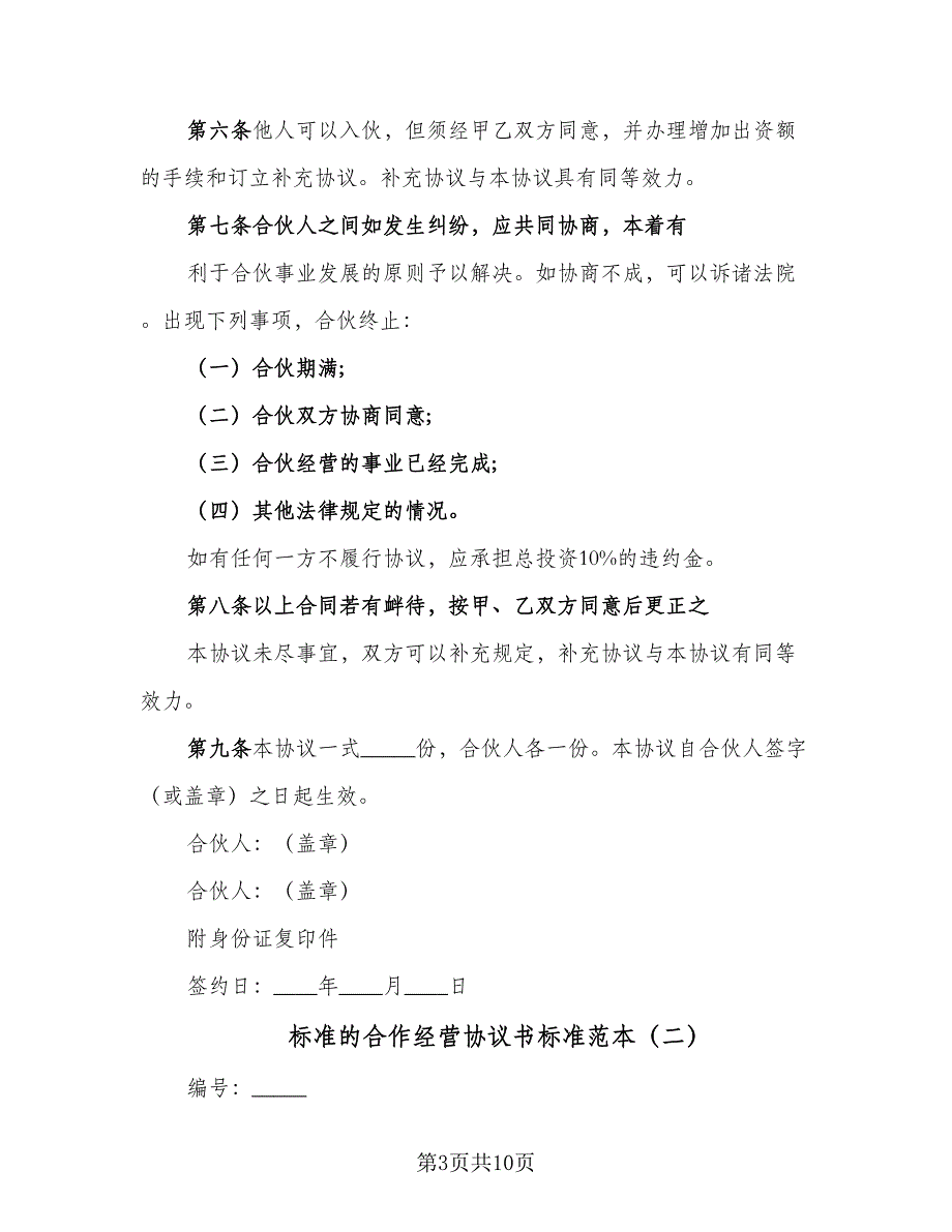 标准的合作经营协议书标准范本（2篇）.doc_第3页