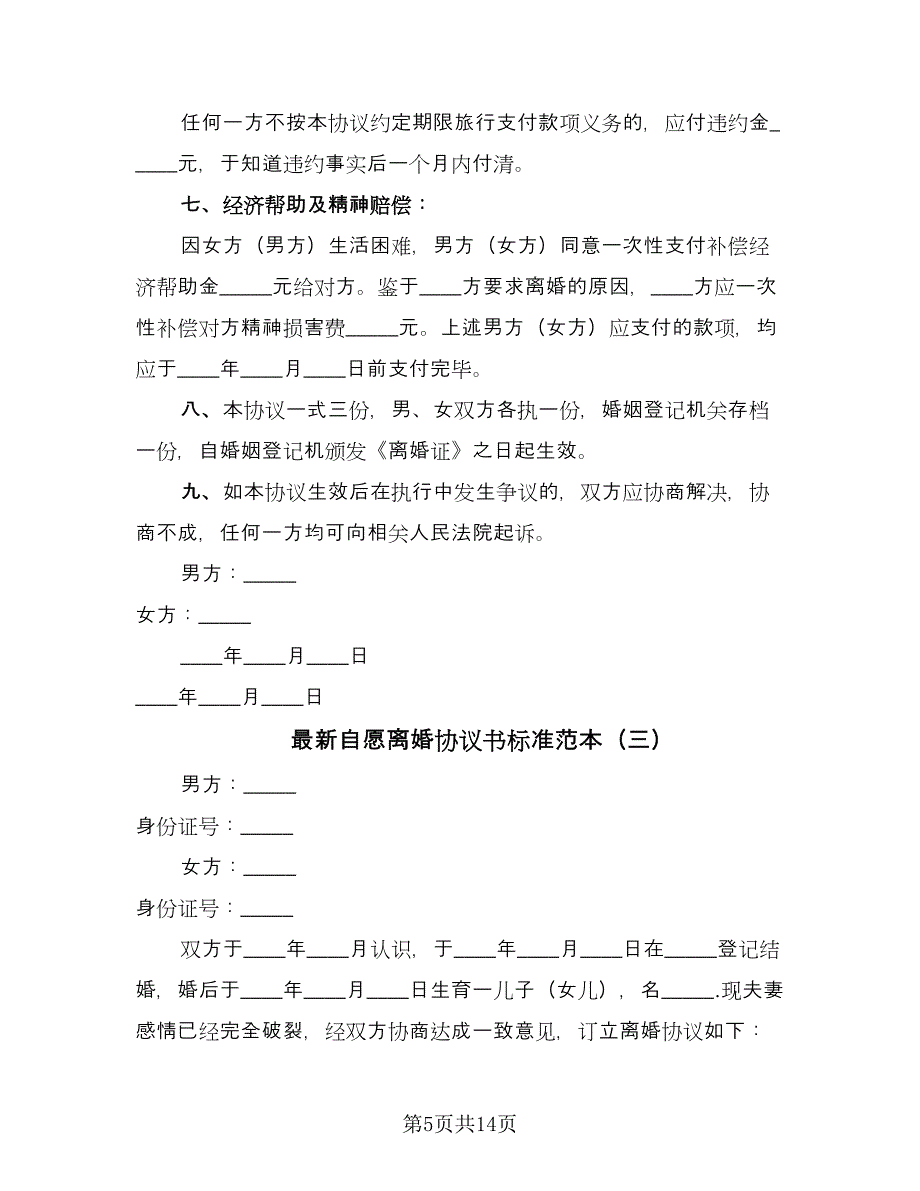 最新自愿离婚协议书标准范本（七篇）.doc_第5页