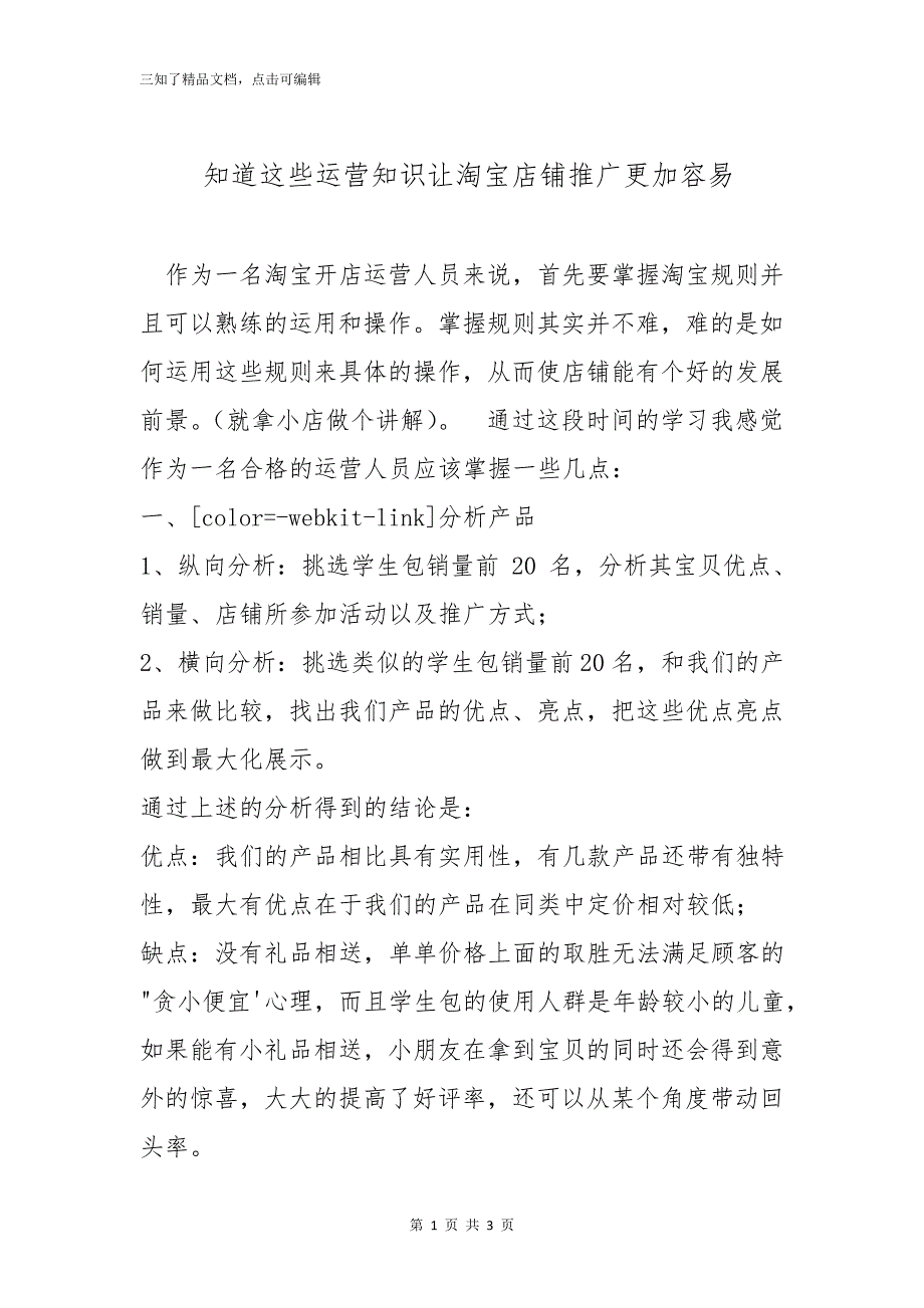 知道这些运营知识让淘宝店铺推广更加容易_第1页