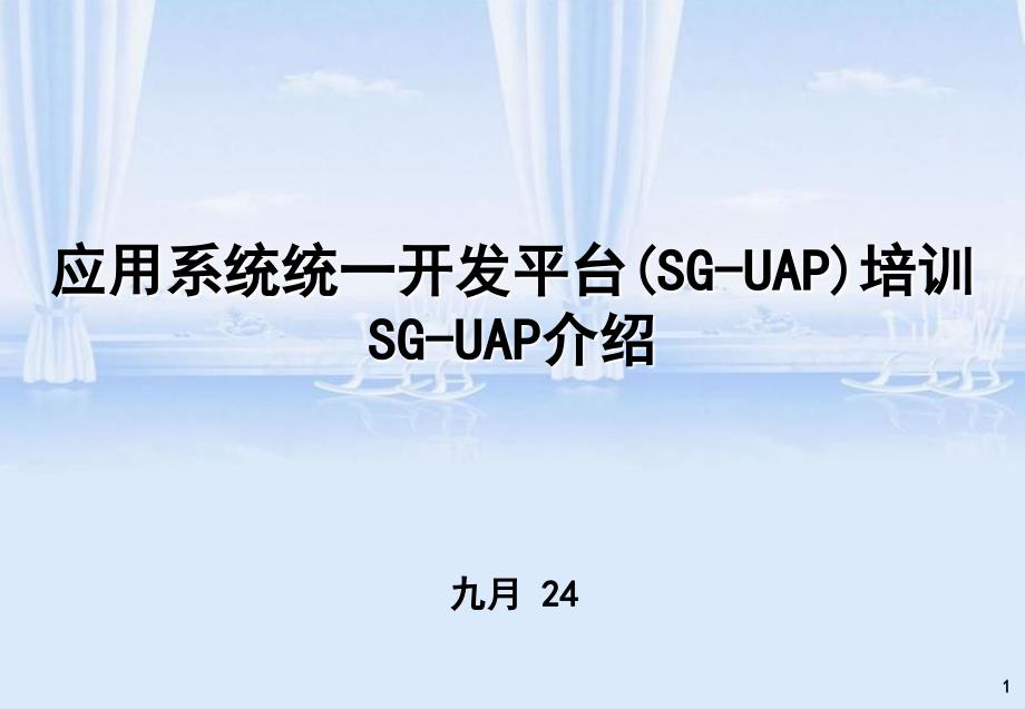 应用系统统一开发平台SGUAP培训PPT55页_第1页