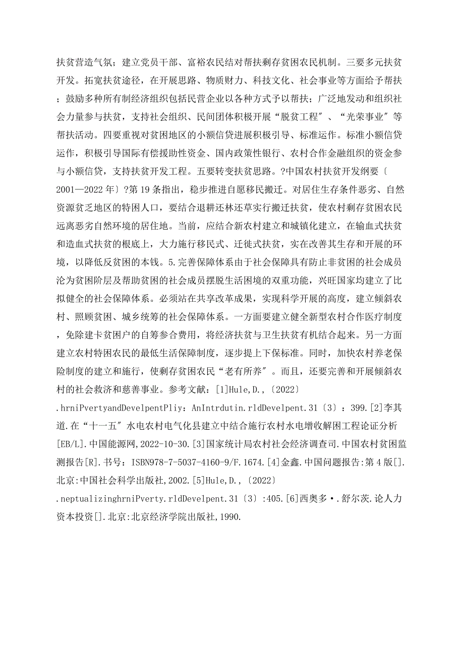 农村剩存贫困的特征及治理路径_第4页