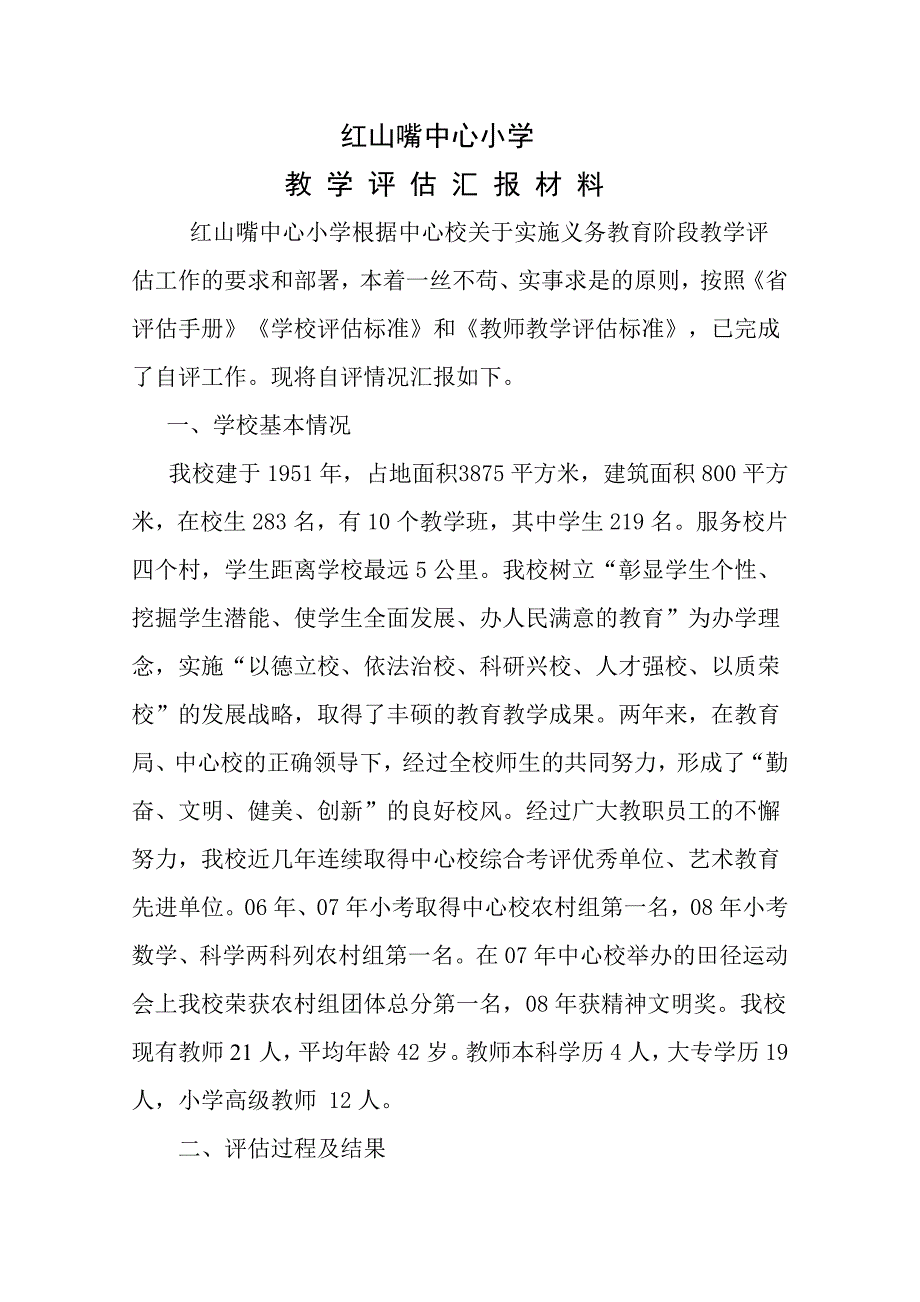 红山嘴：校长教学评估汇报材料_第1页