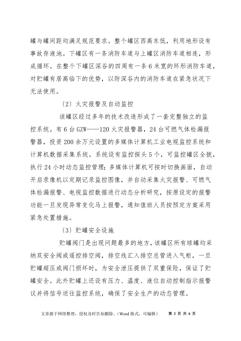 液化烃罐区的消防设计及泄漏处理_第2页