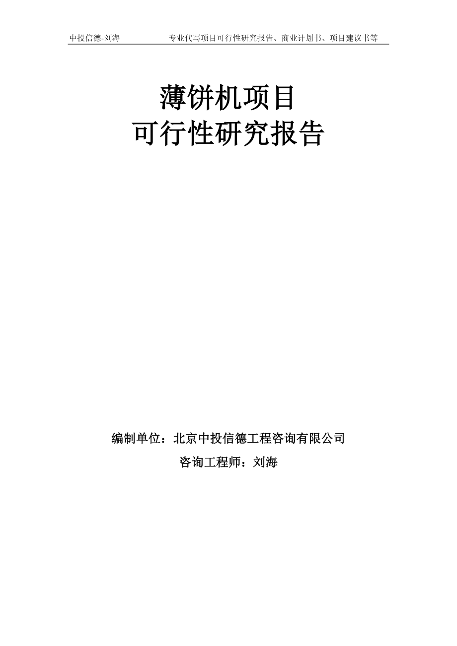 薄饼机项目可行性研究报告模板-备案审批_第1页