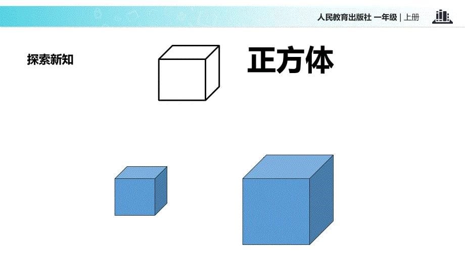 一年级上册数学课件4.1认识图形一｜人教新课标(共15张PPT)_第5页