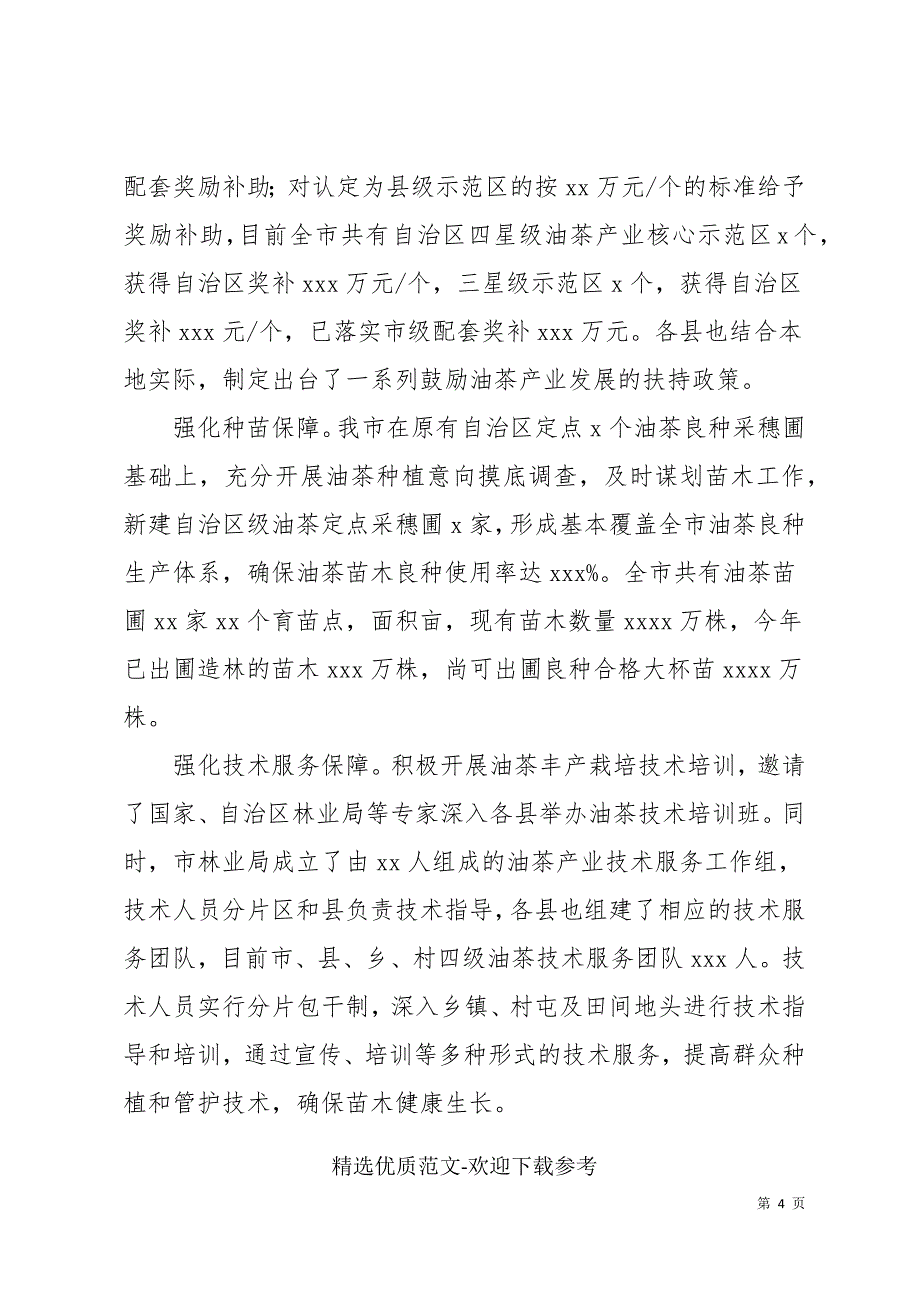 全市油茶产业“双千”项目推进情况报告_第4页