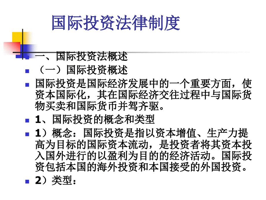 《国际投资法律制度》PPT课件_第1页