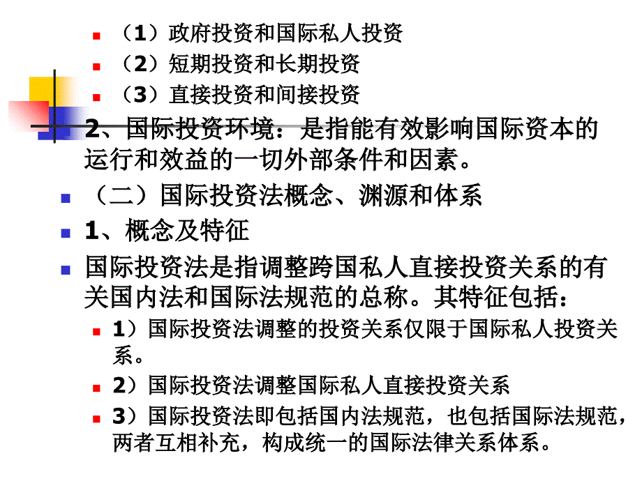 《国际投资法律制度》PPT课件_第2页