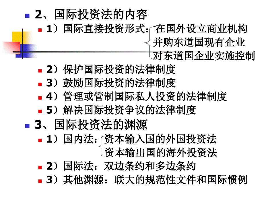 《国际投资法律制度》PPT课件_第3页