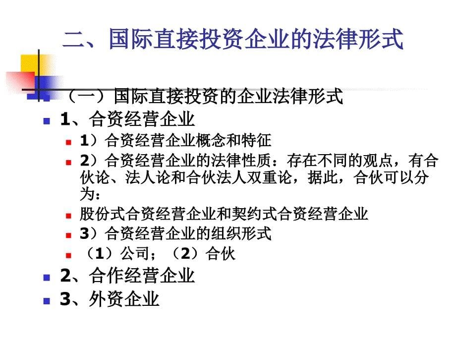 《国际投资法律制度》PPT课件_第5页