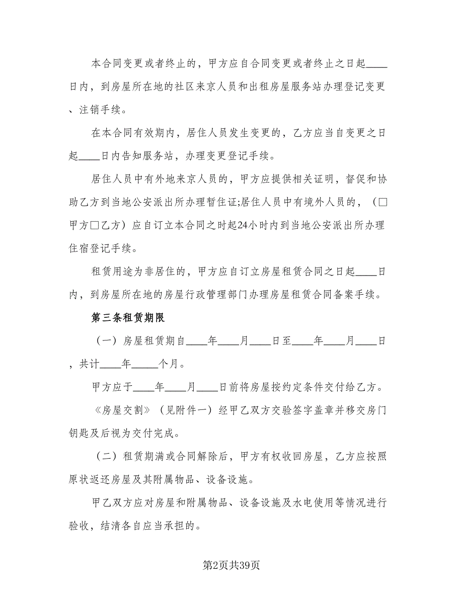 城市个人房屋整套出租协议标准范文（九篇）_第2页