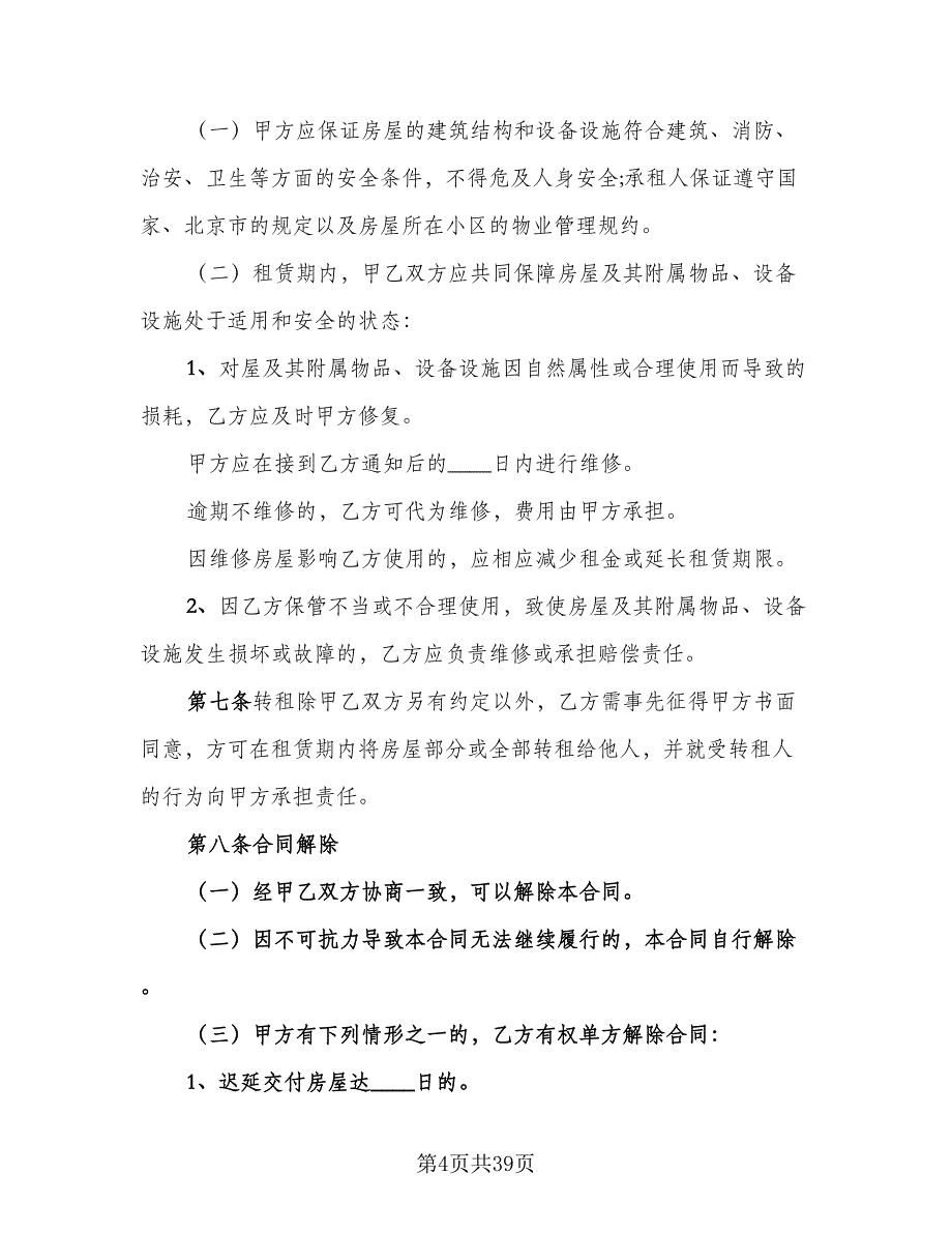 城市个人房屋整套出租协议标准范文（九篇）_第4页