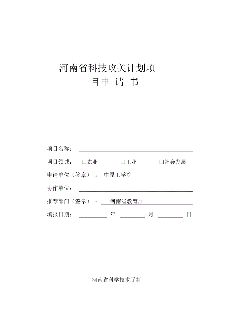 河南科技攻关计划项目_第1页