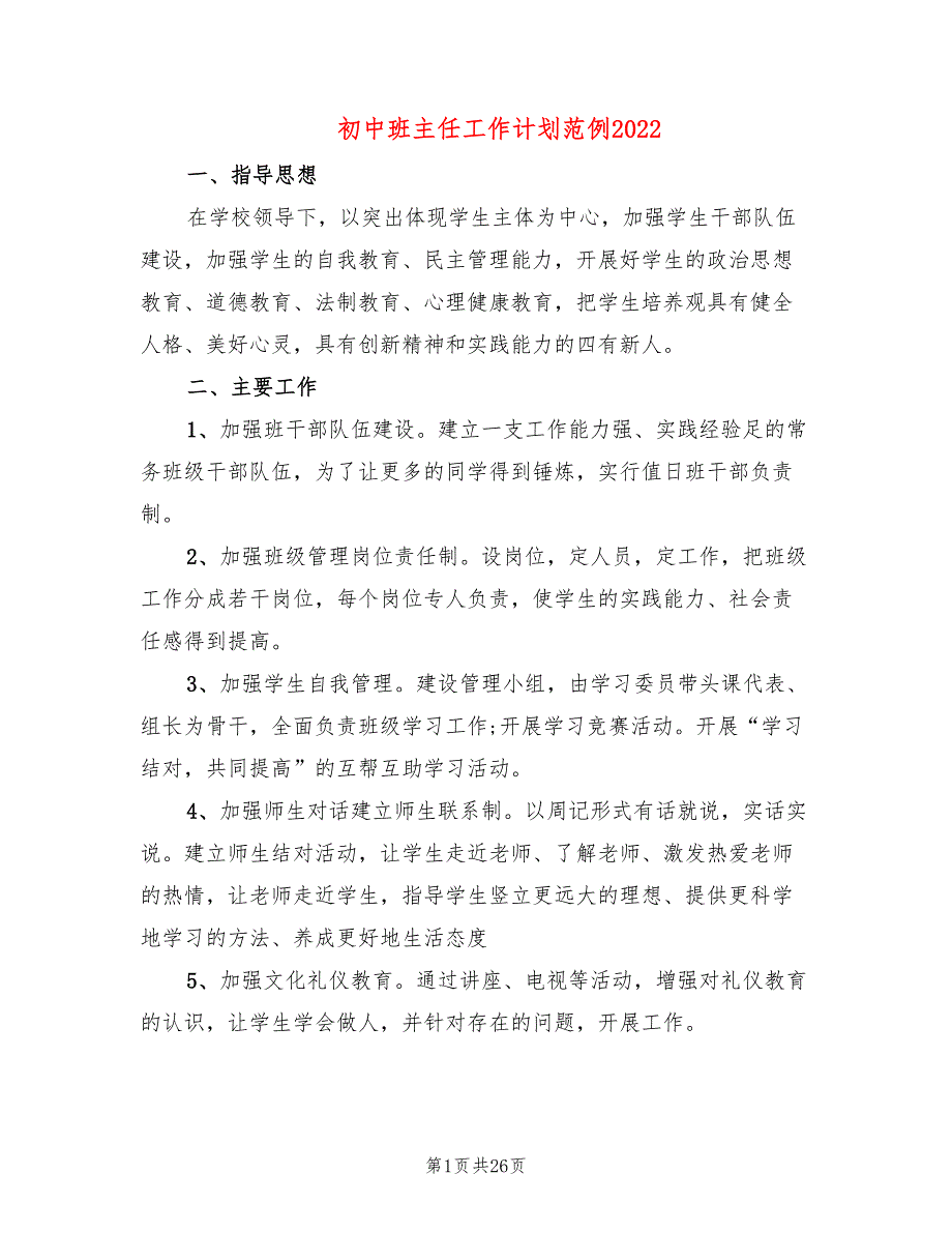 初中班主任工作计划范例2022(7篇)_第1页