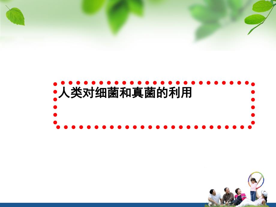 八年级生物上册人类对细菌和真菌的利用PPT课件02_第1页