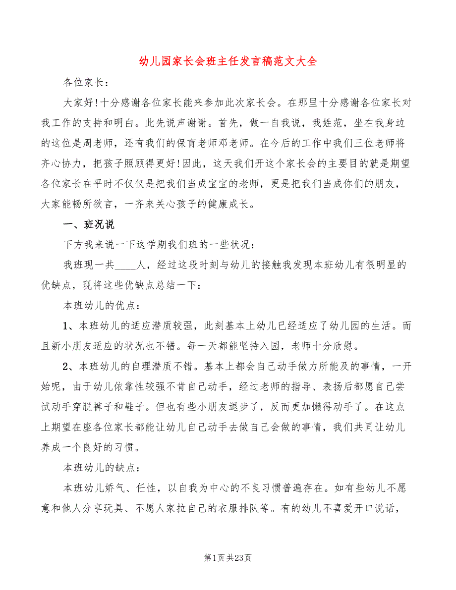 幼儿园家长会班主任发言稿范文大全_第1页