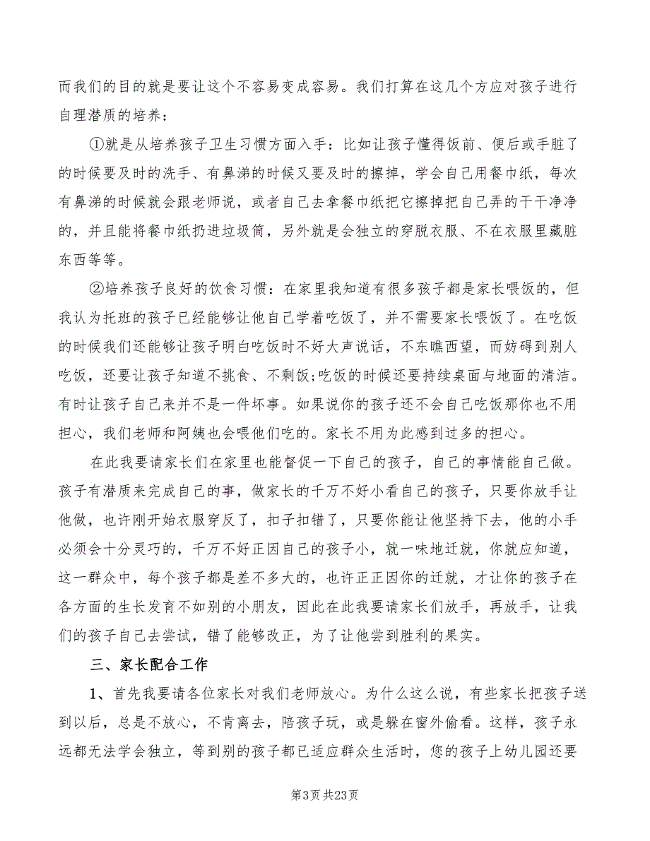 幼儿园家长会班主任发言稿范文大全_第3页