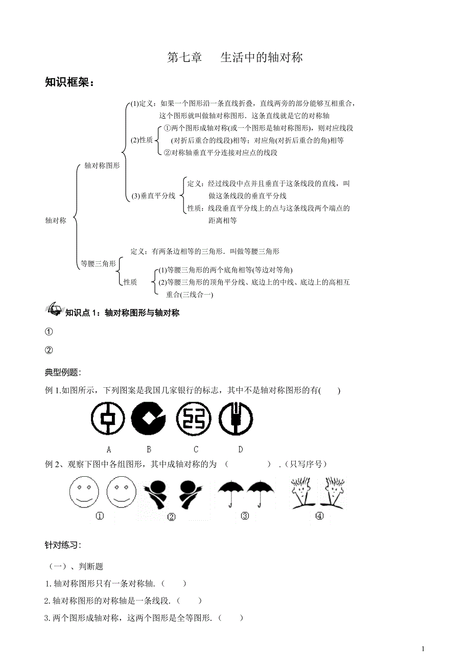 生活中的轴对称_第1页