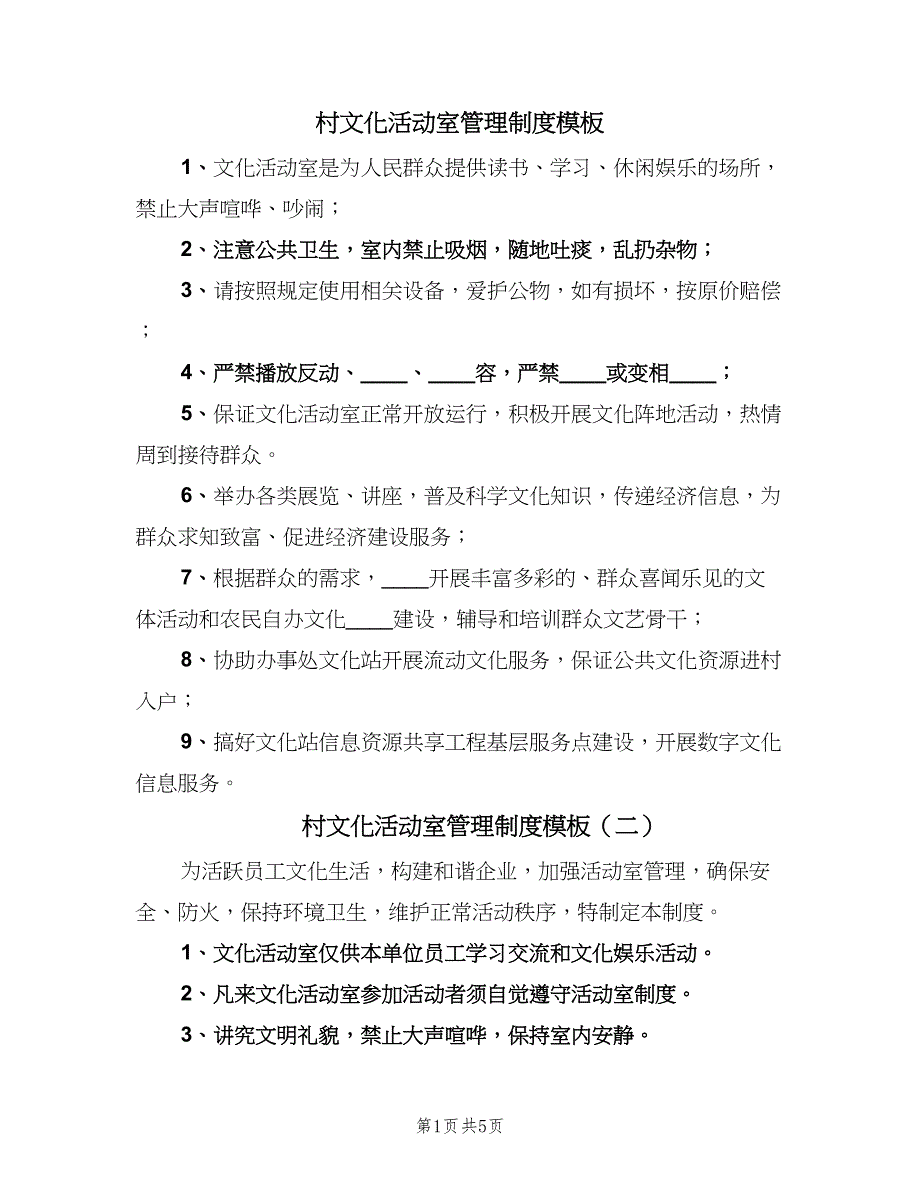 村文化活动室管理制度模板（6篇）_第1页