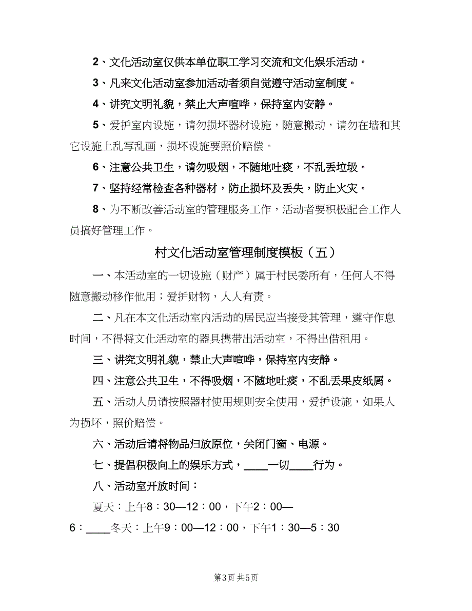 村文化活动室管理制度模板（6篇）_第3页