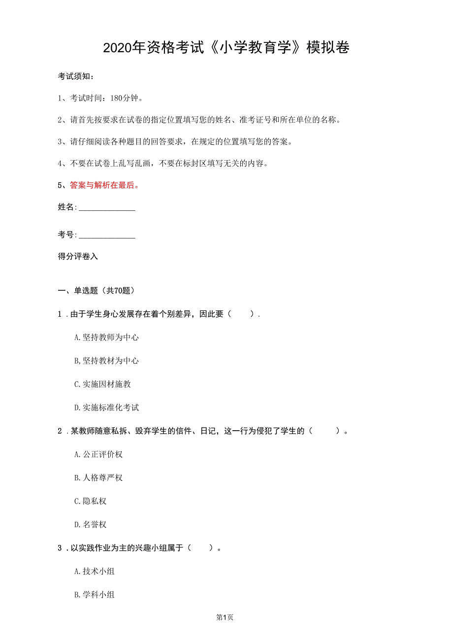 2020年资格考试《小学教育学》模拟卷(第99套)_第1页