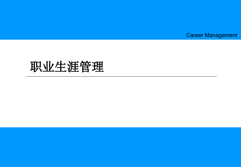 职业生涯管理基本理论_第1页