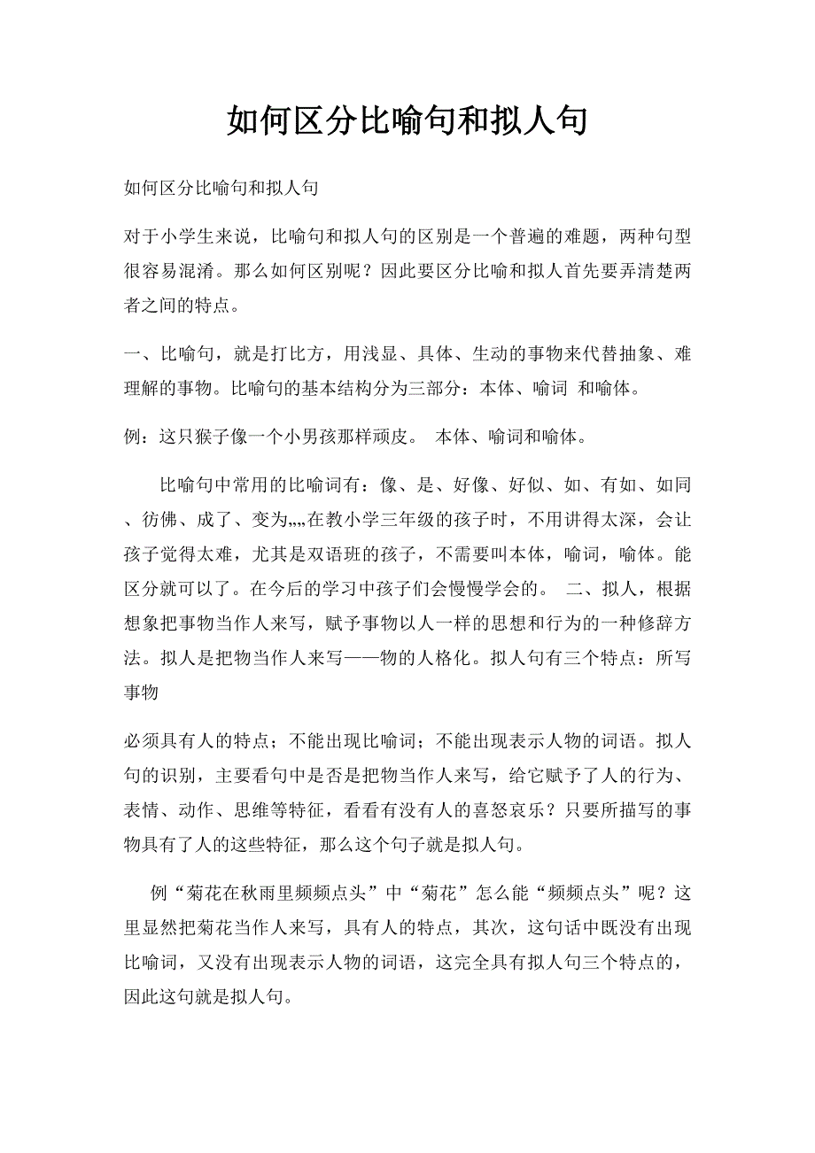 如何区分比喻句和拟人句_第1页