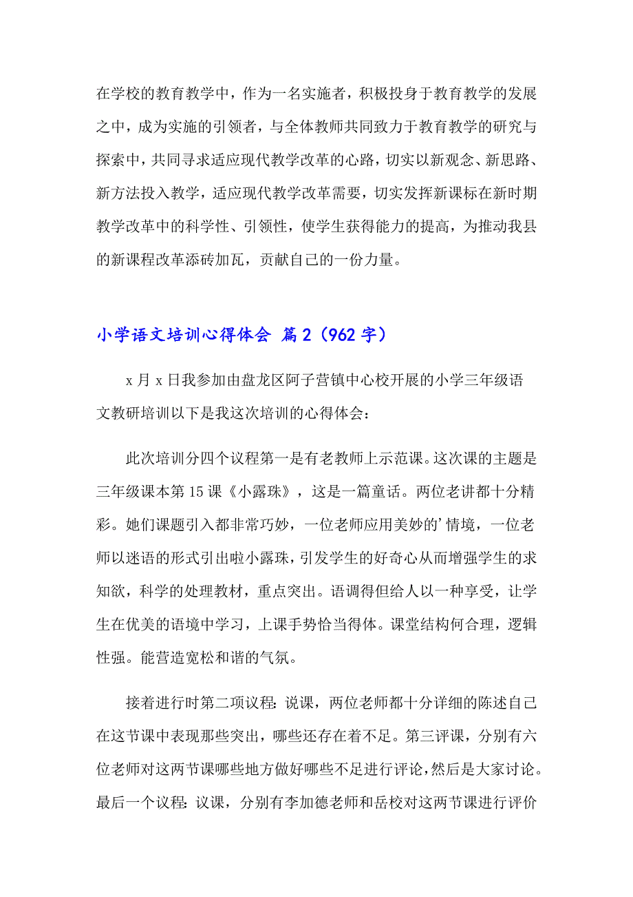 有关小学语文培训心得体会范文锦集六篇_第2页