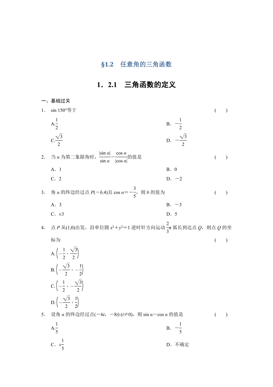 最新 高一数学人教B版必修4同步训练：1.2.1 三角函数的定义 Word版含解析_第1页