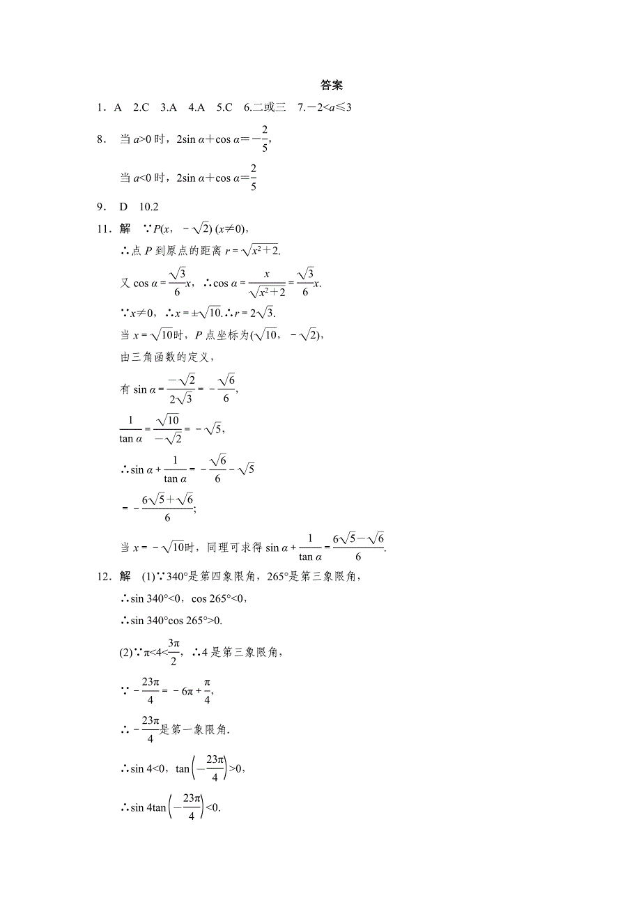 最新 高一数学人教B版必修4同步训练：1.2.1 三角函数的定义 Word版含解析_第3页