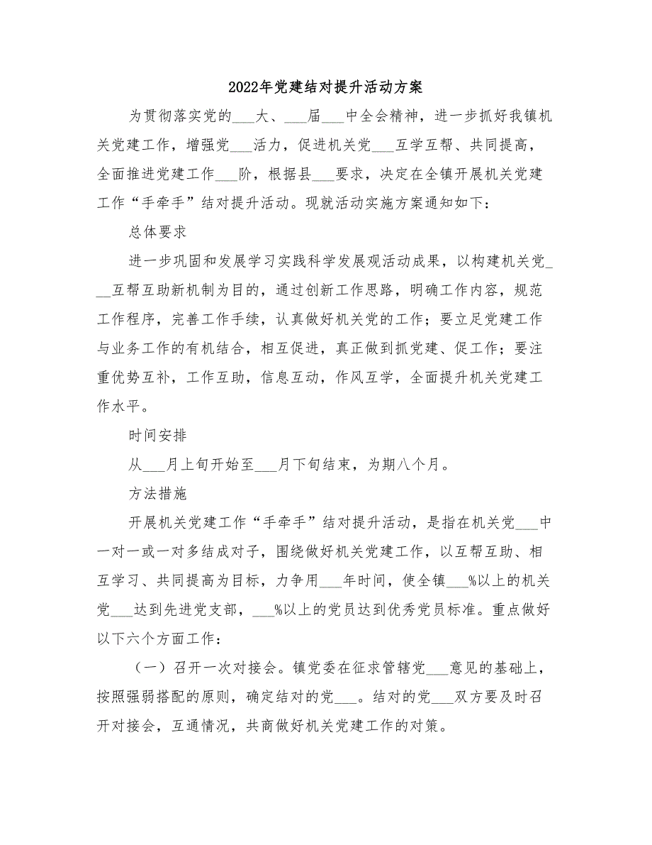 2022年党建结对提升活动方案_第1页