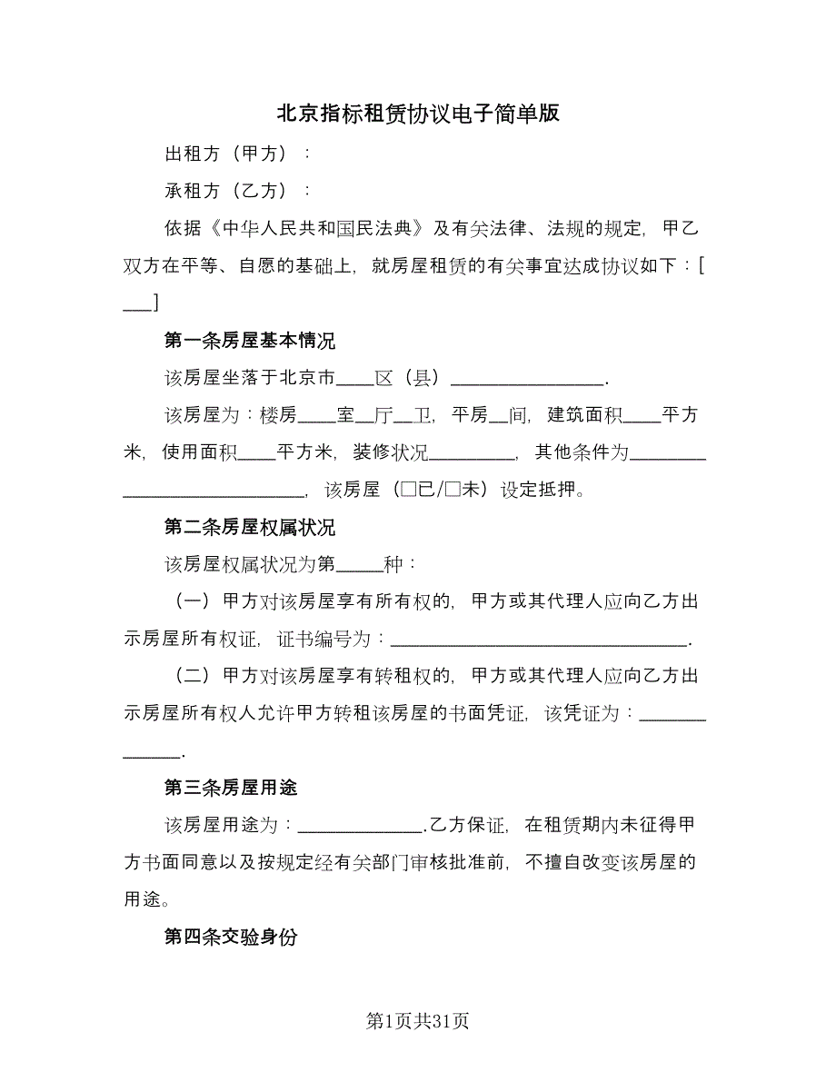 北京指标租赁协议电子简单版（八篇）_第1页