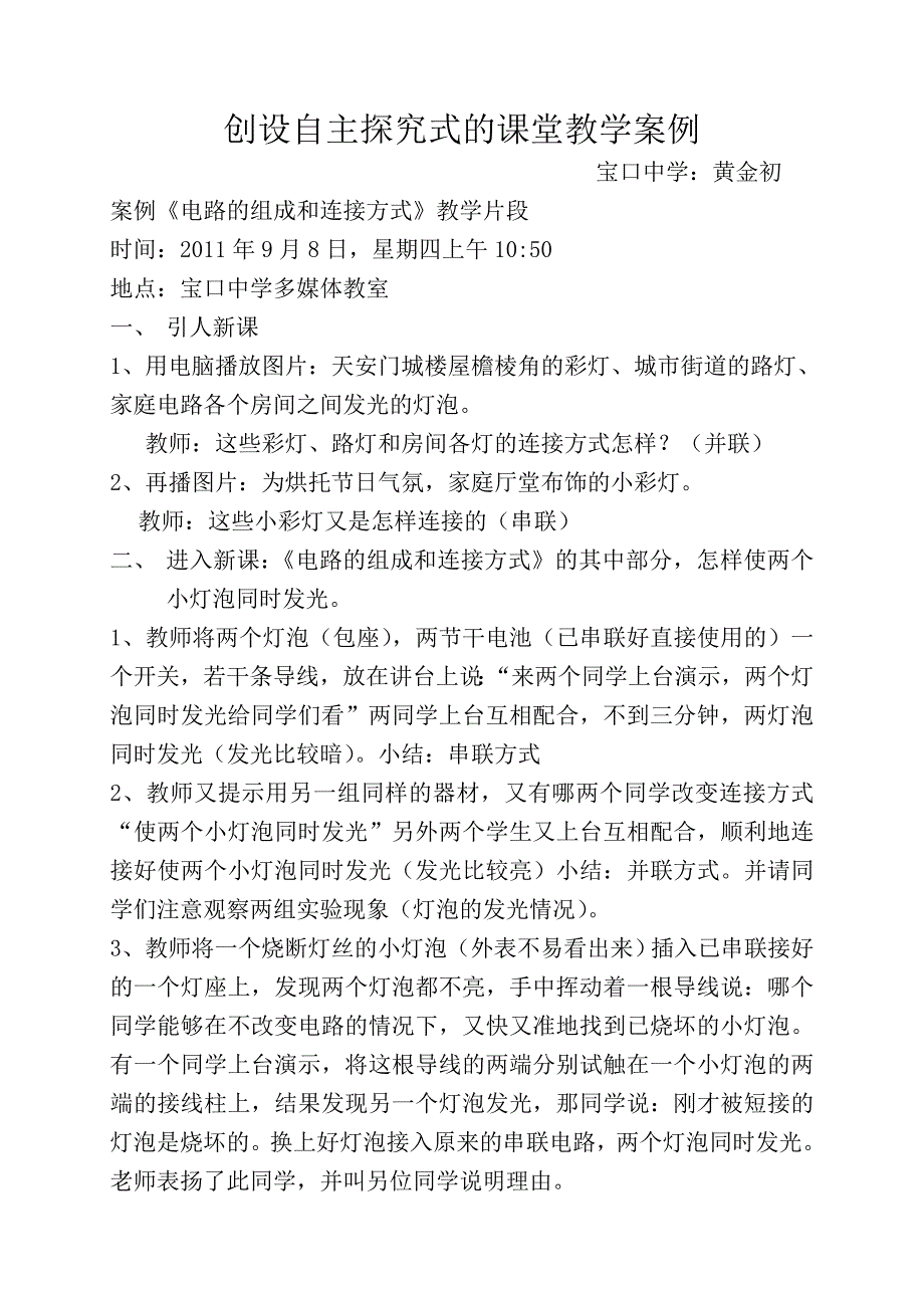 创设自主探究式的课堂教学案例_第1页