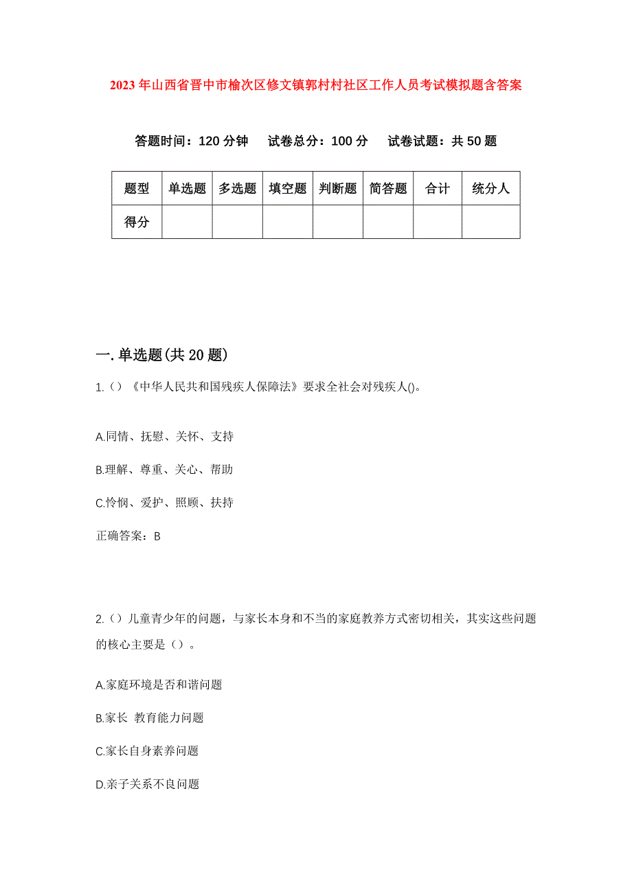 2023年山西省晋中市榆次区修文镇郭村村社区工作人员考试模拟题含答案_第1页